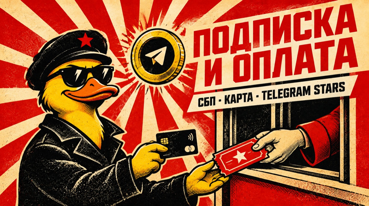 Подписка и оплата: СБП, карта, Telegram Stars